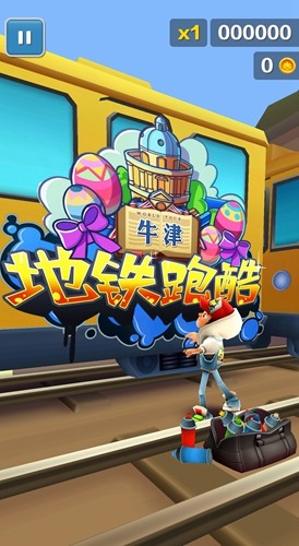 地铁跑酷牛津全皮肤