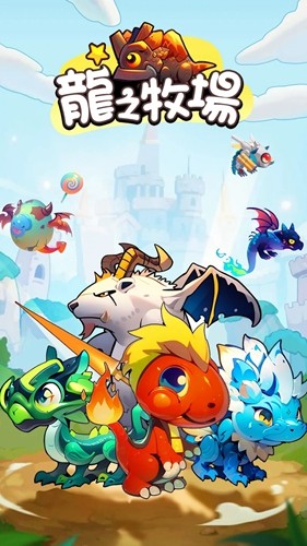 龙之牧场最新版