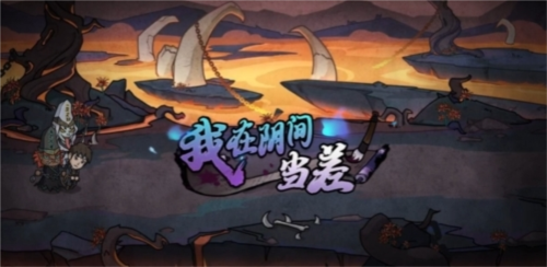 我在阴间当差最新版