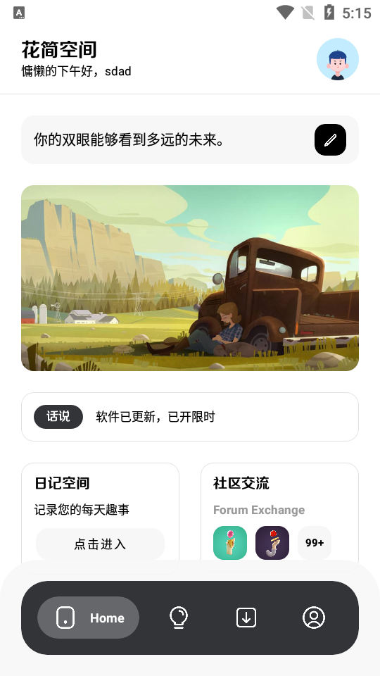 花简空间逸app