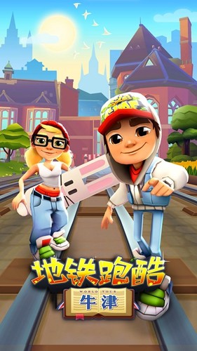 地铁跑酷牛津全皮肤