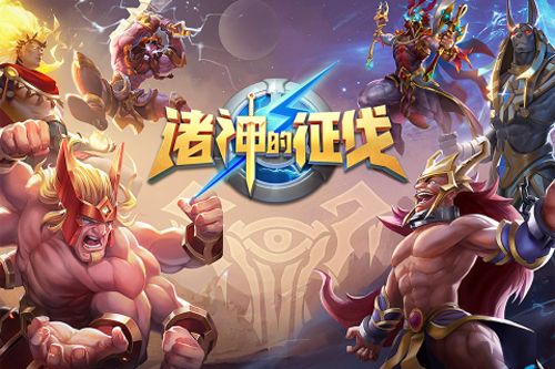 诸神的征伐九游渠道服