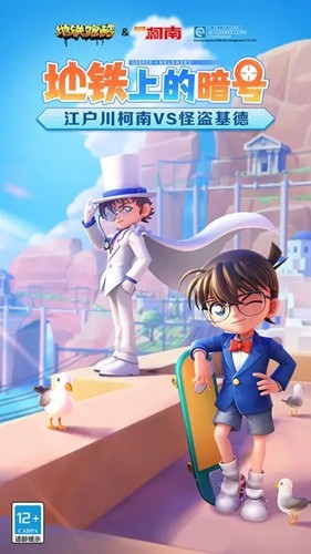 地铁跑酷柯南联动版