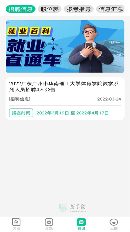 就业直通车下载app官方版