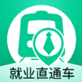 就业直通车下载app官方版