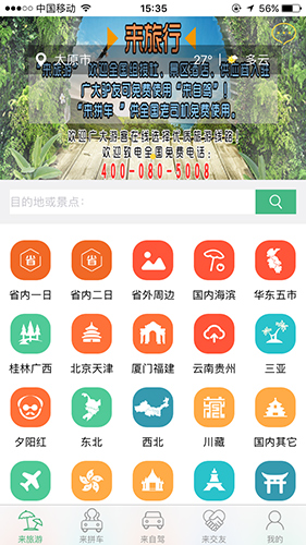 来旅行app