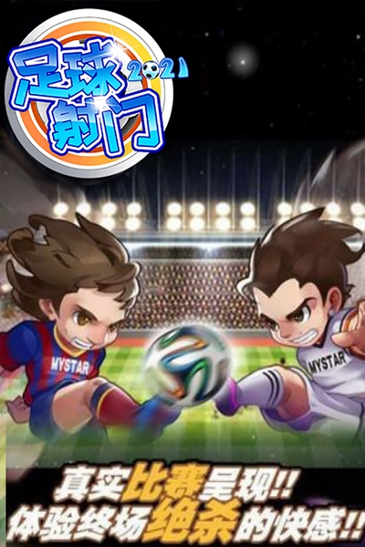 足球射门官方正版
