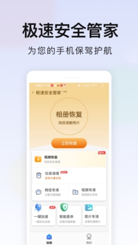 极速安全管家最新版