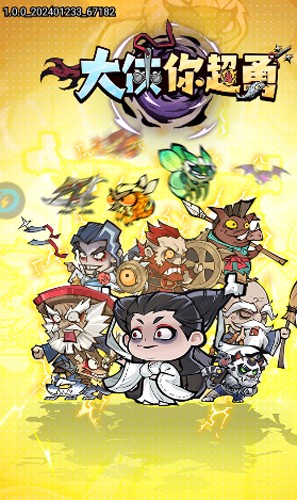 大侠你超勇无广告版