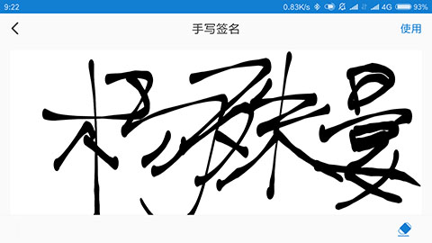 上上签APP如何设置默认手写签名3