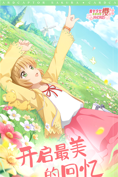 魔卡少女樱回忆钥匙日服