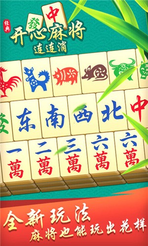 开心麻将连连消最新版