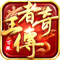 王者传奇魅族版