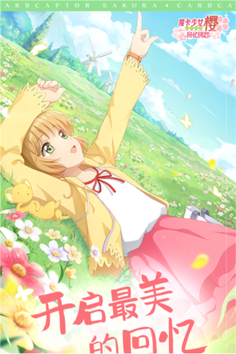 魔卡少女樱回忆钥匙新手攻略1