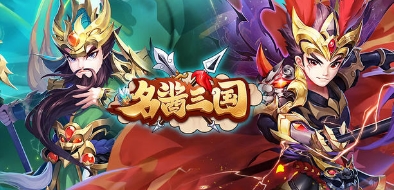 名酱三国无限元宝版1