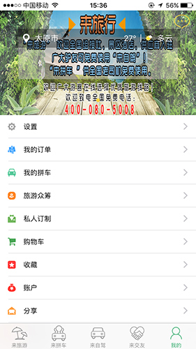 来旅行app