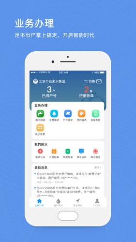 北京自来水缴费app