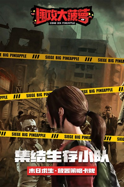 围攻大菠萝九游渠道服