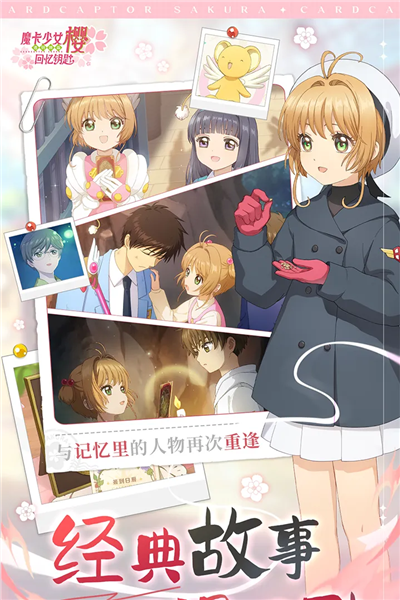 魔卡少女樱回忆钥匙单机版
