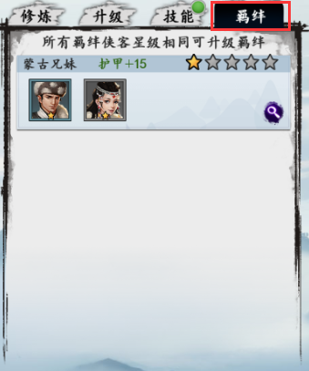 新射雕群侠传之铁血丹心侠客羁绊系统介绍1