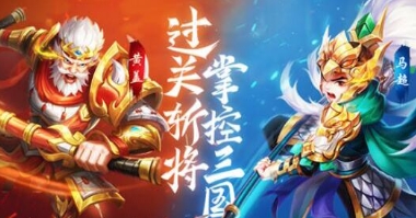 名酱三国无限元宝版3