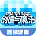 创造与魔法真正破解版