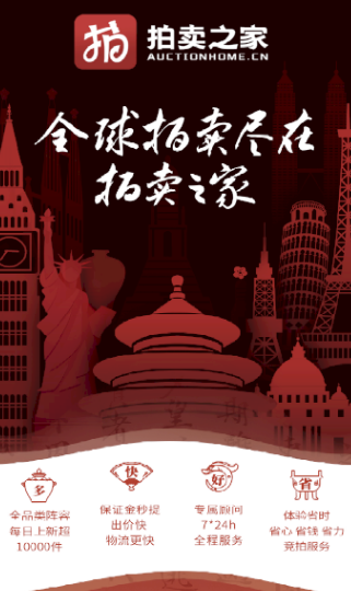 拍卖之家app软件介绍