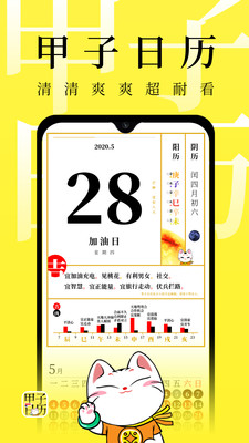 甲子日历安卓版