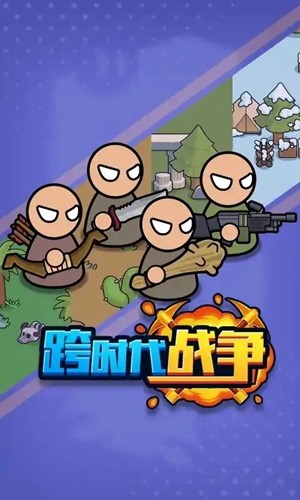 跨时代战争免广告版