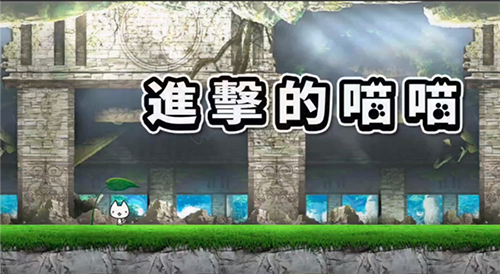 进击的喵喵官方正版