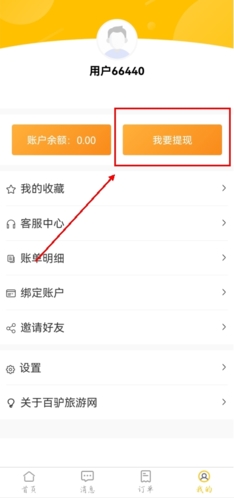 百驴旅游app怎么提现到微信图片1