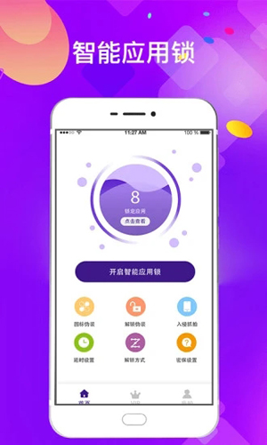 私密应用锁软件