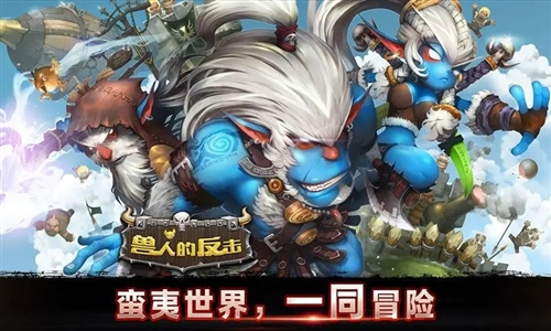 兽人的反击官方正版图片2