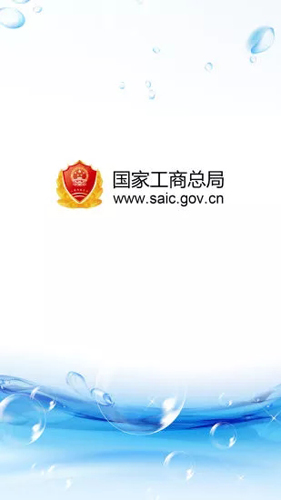 工商总局app