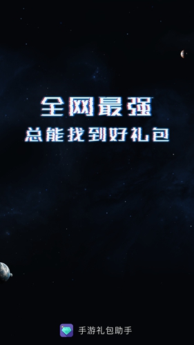 手游礼包助手app