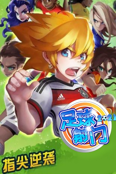 足球射门单机版