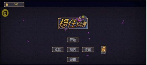 稳住别浪无广告版