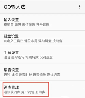 QQ输入法谷歌版图片9