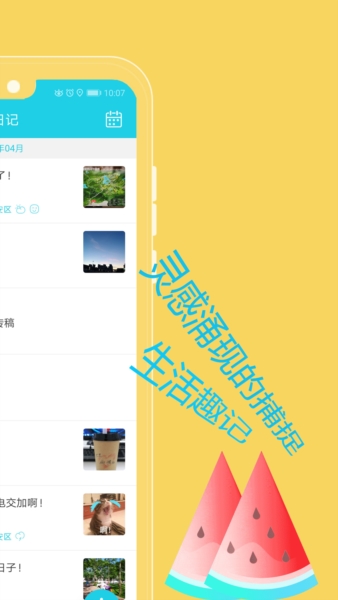 天天日记宣传图2