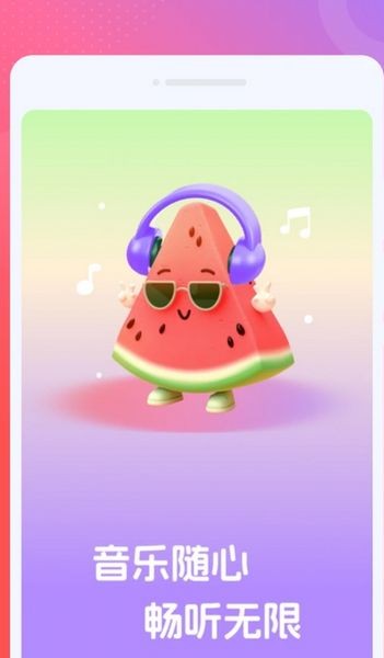 西瓜畅听音乐版