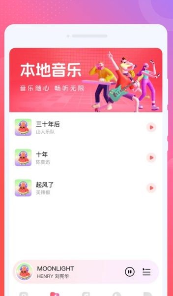 西瓜畅听音乐版
