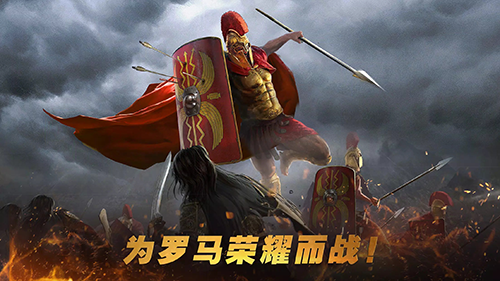 罗马与征服中文最新版