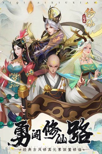 一起来修仙九游客户端