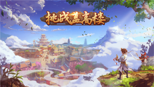 挑战盖高楼九游版1