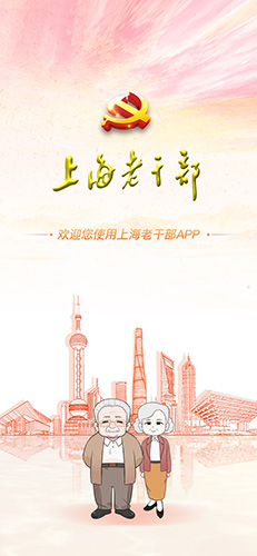 上海老干部app