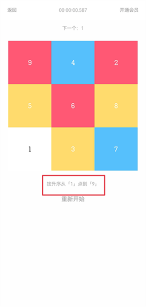 舒尔特方格训练app3