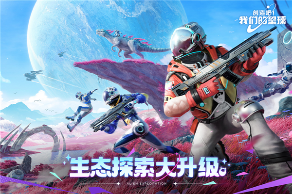 创造吧我们的星球最新版