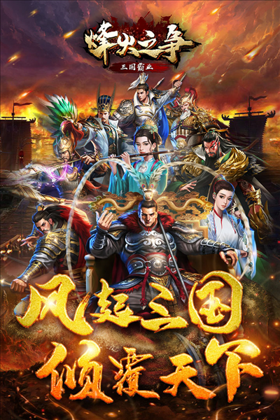 烽火之争九游渠道服