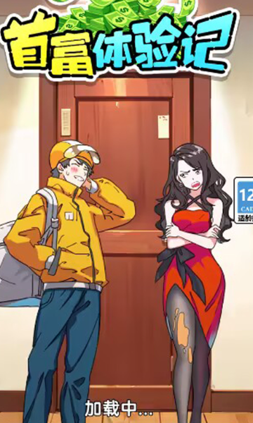 首富体验记图片