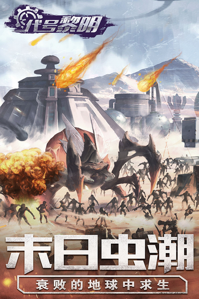 代号黎明官方正版